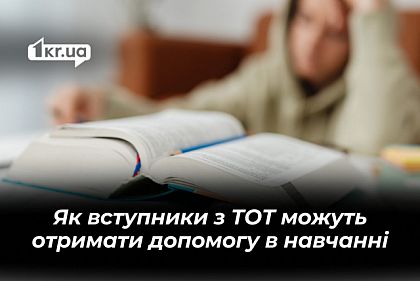 Відкритий шлях до вищої освіти: як вступники з тимчасово окупованих територій можуть отримати допомогу