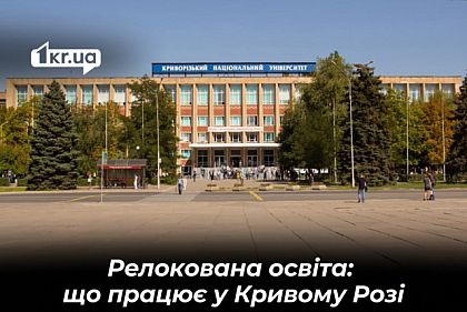 Які навчальні заклади переїхали з тимчасово окупованих територій до Кривого Рогу