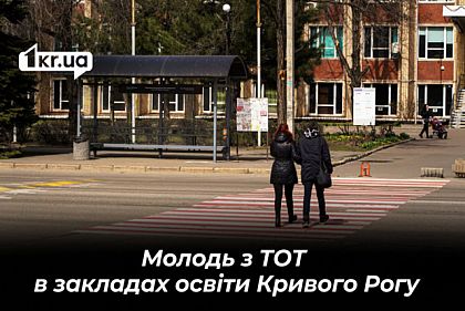 Які криворізькі заклади освіти торік взаємодіяли із вступниками з ТОТ