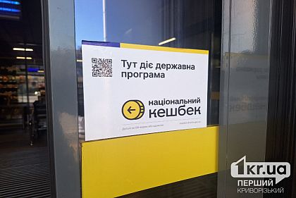 Коли криворіжці отримають виплату Національного кешбеку за грудень