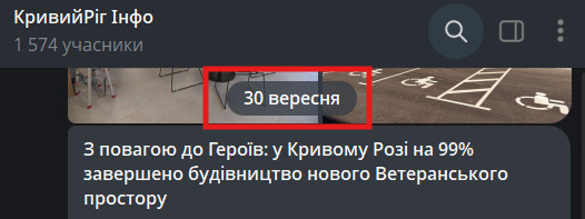 Повідомлення про 99% готовності нового Ветеранського простору у Кривому Розі станом на 30 вересня