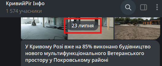 Повідомлення від 23 липня про 85% готовності нового Ветеранського простору у Покровському районі Кривого Рогу