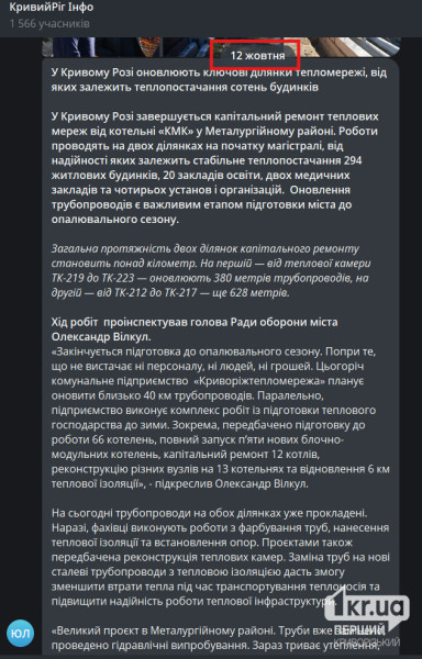 12 октября 2026 года КП «Криворожтеплосеть» сообщило о продолжении ремонтов тепловых сетей после запланированного срока завершения работ 30 сентября.