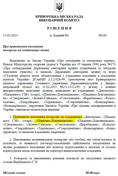 Решение исполкома Криворожского городского совета №100 от 13 марта 2013 года о прекращении захоронений на кладбищах города, в том числе Северо-Долгинцевском