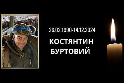 Костянтин Буртовий