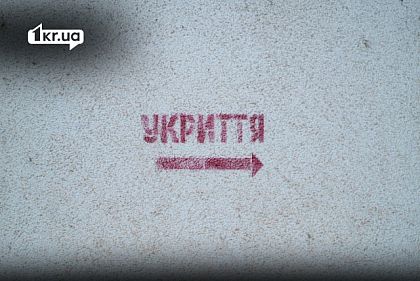 Укрытие в Кривом Роге
