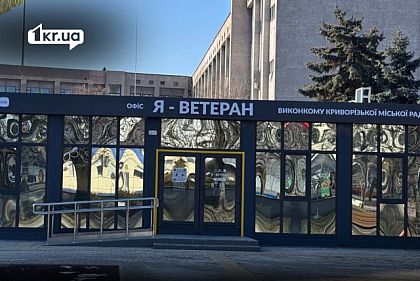 Исполком Криворожского горсовета списывает имущество, поврежденное в результате российской атаки на «Я-Ветеран»