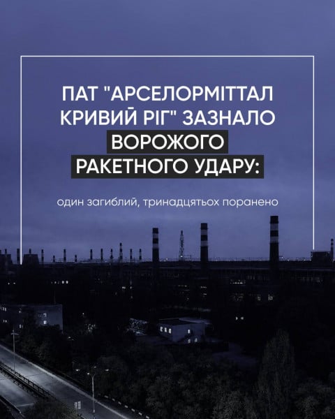 АрселорМіттал Кривий Ріг 