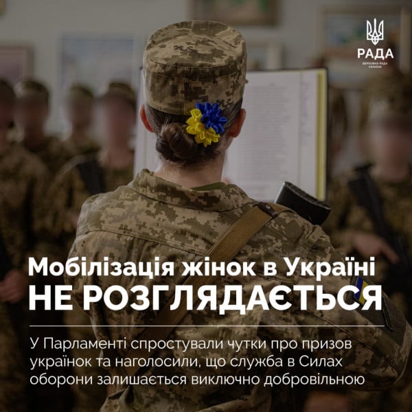 мобілізація жінок