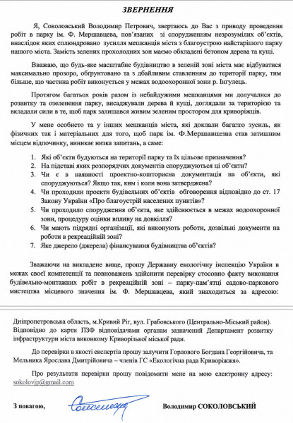 Обращение о проверке строительных работ в парке Мершавцева в Кривом Роге