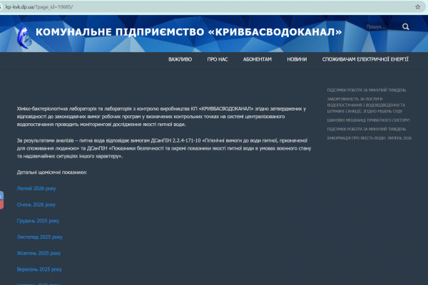 Страница сайта Кривбассводоканала с информацией о контроле качества питьевой воды в Кривом Роге