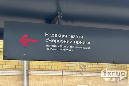 Криворізька газета «Червоний Гірник» має змінити назву відповідно до закону про деколонізацію