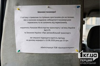 В Кривом Роге снова повышают тариф на маршрутки: какая новая цена