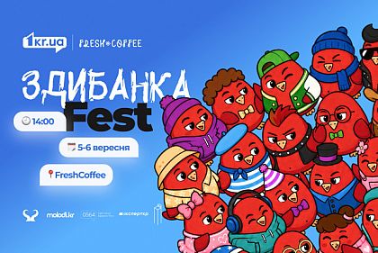 В Кривом Роге пройдет двухдневный фестиваль ЗдибанкаFest — когда и где