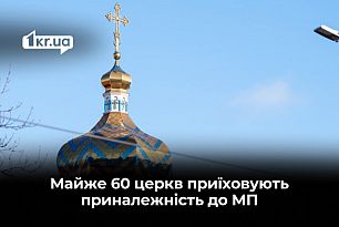 Какие церкви в Криворожском районе скрывают принадлежность к московскому патриархату