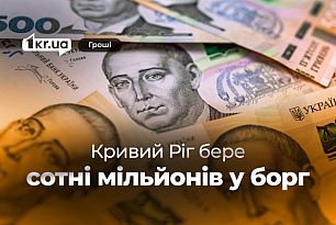 Кривой Рог занял 500 миллионов гривен: куда направят средства