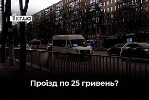 Підвищення вартості проїзду: коли заплановане обговорення з громадою Кривого Рогу