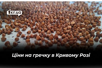 Напередодні Великодня у Кривому Розі здорожчала гречка – на скільки