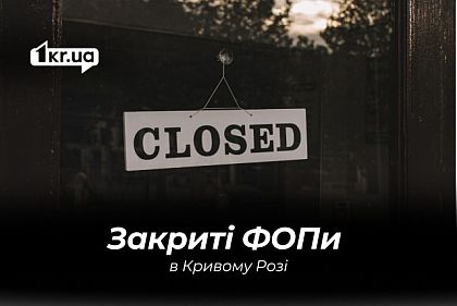 Понад 13 тисяч бізнесів в Кривому Розі закрились з початку повномасштабного вторгнення