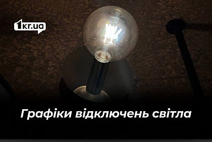 Графік відключень світла у Кривому Розі 3 квітня