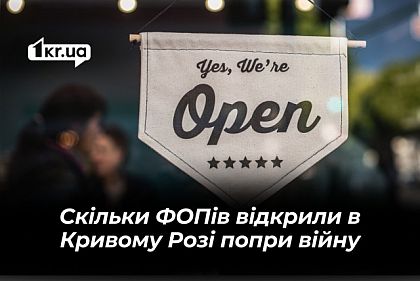Понад 18 тисяч малих бізнесів Кривого Рогу відкрились під час повномасштабної війни