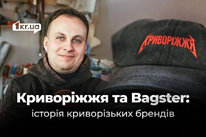 Від ідеї до бренду: як криворізький підприємець створив Bagster та «Криворіжжя»
