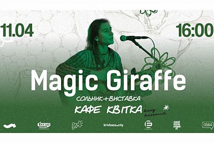 У Кривому Розі пройде сольник і виставка мисткині Magic Giraffe