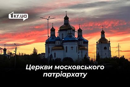 55 церков Кривого Рогу приховують приналежність до московського патріархату — список