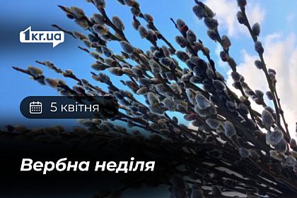 5 квітня — Вербна неділя