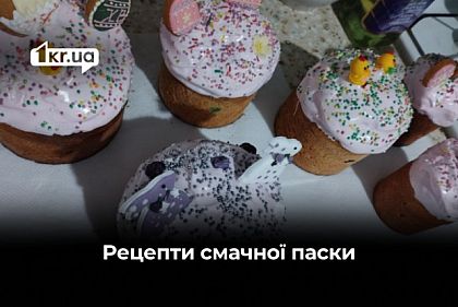 Найсмачніші паски до Великодня. Рецепти від Першого Криворізького