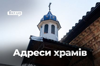 Где освятить пасху в Кривом Роге и районе на Пасху 2026 года