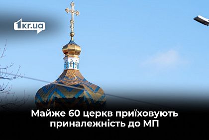 Які церкви в Криворізькому районі приховують приналежність до московського патріархату