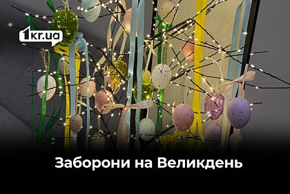 Не сваритись, не працювати й не переїдати. Що заборонено робити на Великдень