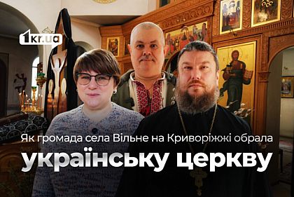 Шлях до ПЦУ: як на Криворіжжі мешканці села Вільне вибороли право на українську церкву