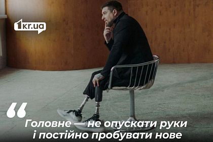 Втратив обидві ноги на фронті й навчився жити заново: історія ветерана з Кривого Рогу