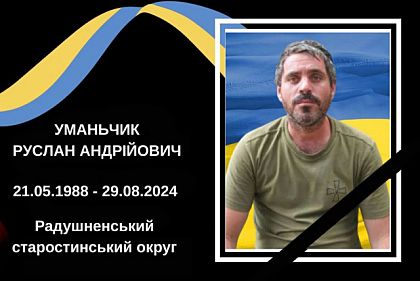 На Донеччині загинув оборонець з Криворіжжя Руслан Уманьчик