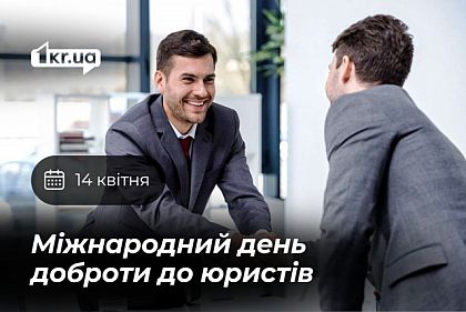 14 квітня — Міжнародний день доброти до юристів