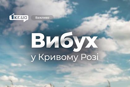Зранку 14 квітня у Кривому Розі пролунав вибух