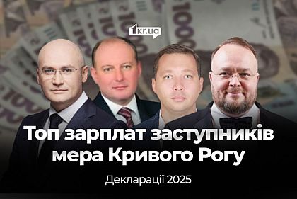 Хто з заступників мера Кривого Рогу заробляє найбільше