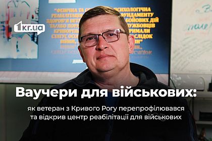 Від фронту до нової професії: історія ветерана з Кривого Рогу та досвід створення ветеран-хабу