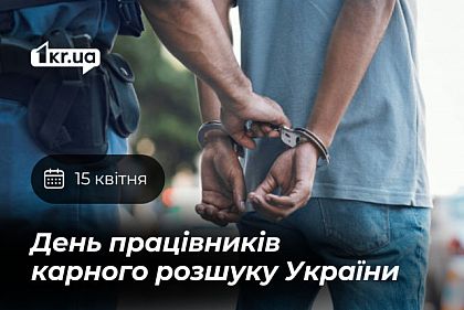 15 квітня — День працівників карного розшуку України