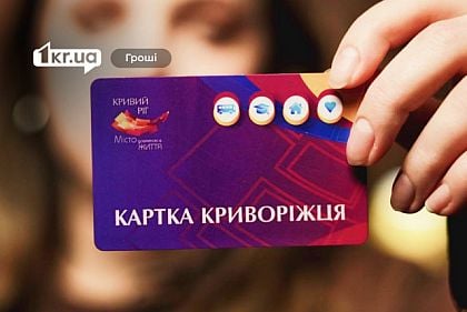 Мільйони на «Картку криворіжця»: скільки і за що платить місто у 2026 році