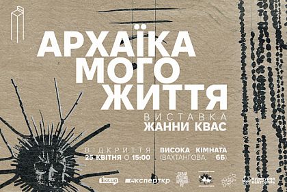 Давні традиції у сучасному мистецтві: у Кривому Розі відкриють виставку «Архаїка мого життя»