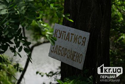 Небезпечні місця для купання у Центрально-Міському районі Кривого Рогу