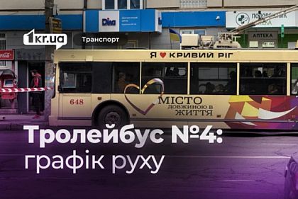 Как курсирует криворожский троллейбус №4