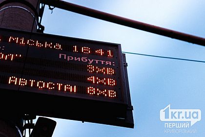На зупинках Кривого Рогу встановлять нові електронні табло – де саме