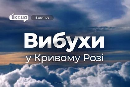 У Кривому Розі чутно вибухи