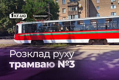 График движения криворожского трамвая №3