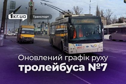 Актуальное расписание движения криворожского троллейбуса №7