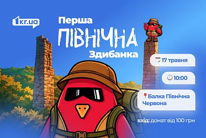 Место падения метеорита, скалы и железнодорожный мост XIX века: криворожан приглашают на благотворительную экскурсию «Первая Северная Здибанка»